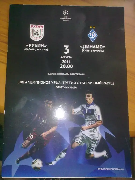 Рубин Казань - Динамо Киев 2011-2012