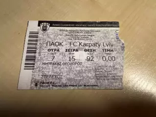 Билет ПАОК Греция - Карпаты Львов 2011-2012