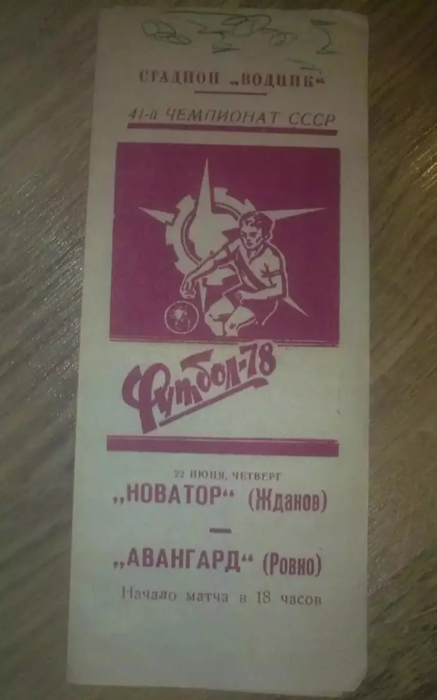 Новатор Жданов Мариуполь - Авангард Ровно 1978