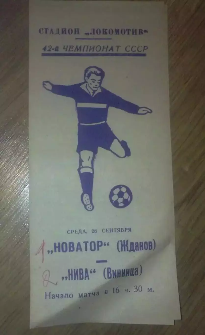Новатор Жданов Мариуполь - Нива Винница 1979