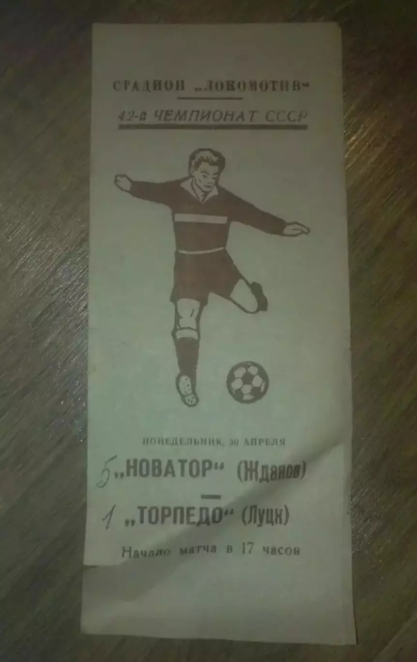 Новатор Жданов Мариуполь - Торпедо Луцк 1979