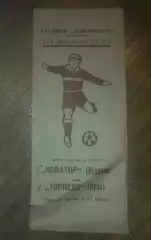 Новатор Жданов Мариуполь - Торпедо Луцк 1979