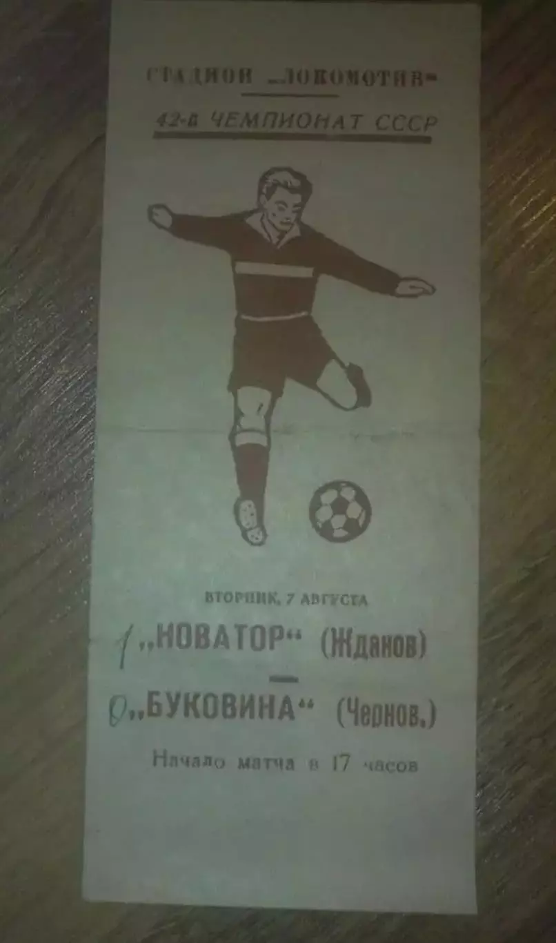 Новатор Жданов Мариуполь - Буковина Черновцы 1979