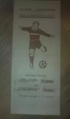 Новатор Жданов Мариуполь - Буковина Черновцы 1979