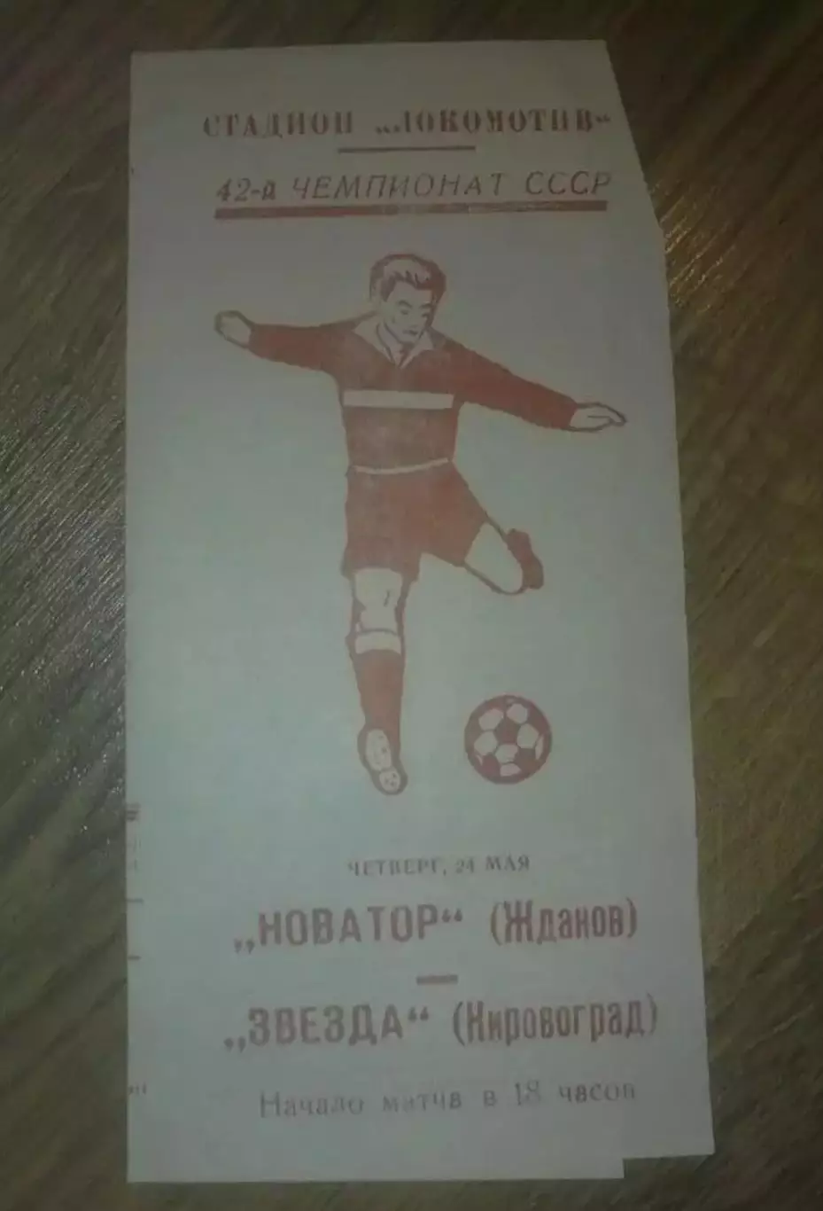 Новатор Жданов Мариуполь - Звезда Кировоград 1979