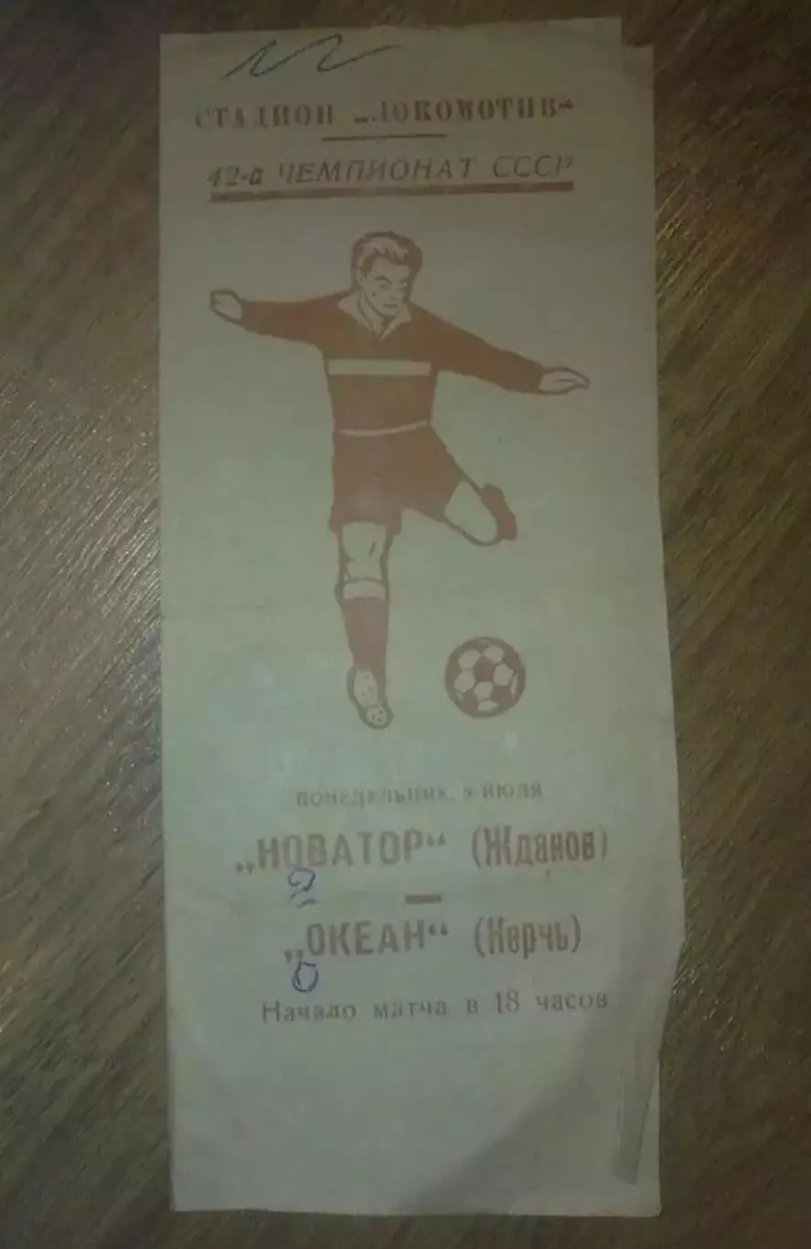 Новатор Жданов Мариуполь - Океан Керчь 1979