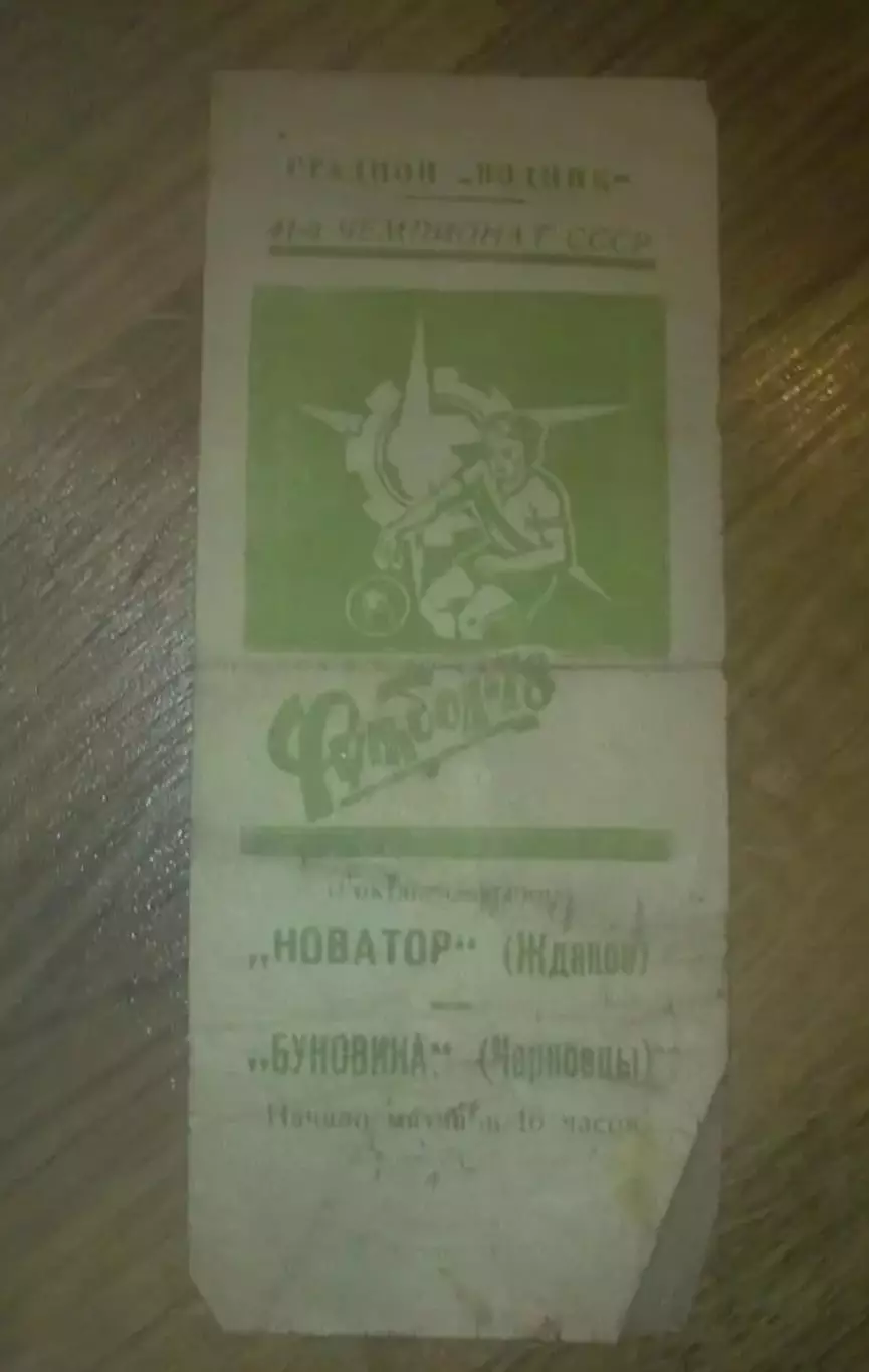 Новатор Жданов Мариуполь - Буковина Черновцы 1978