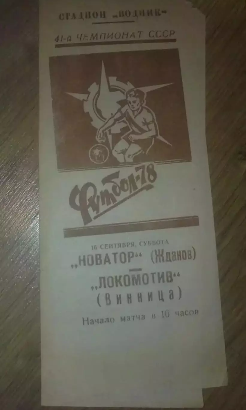 Новатор Жданов Мариуполь - Локомотив Винница 1978