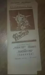 Новатор Жданов Мариуполь - Локомотив Винница 1978