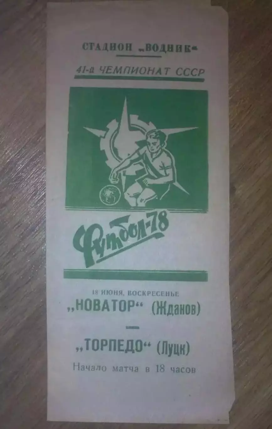 Новатор Жданов Мариуполь - Торпедо Луцк 1978