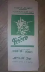 Новатор Жданов Мариуполь - Торпедо Луцк 1978