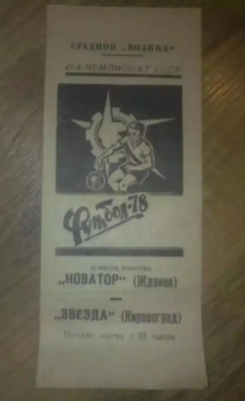 Новатор Жданов Мариуполь - Звезда Кировоград 1978