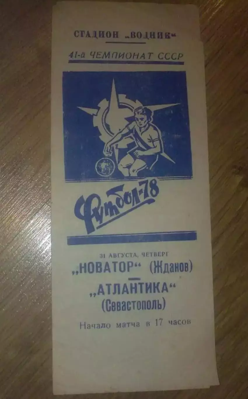 Новатор Жданов Мариуполь - Атлантика Севастополь 1978
