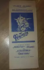 Новатор Жданов Мариуполь - Атлантика Севастополь 1978