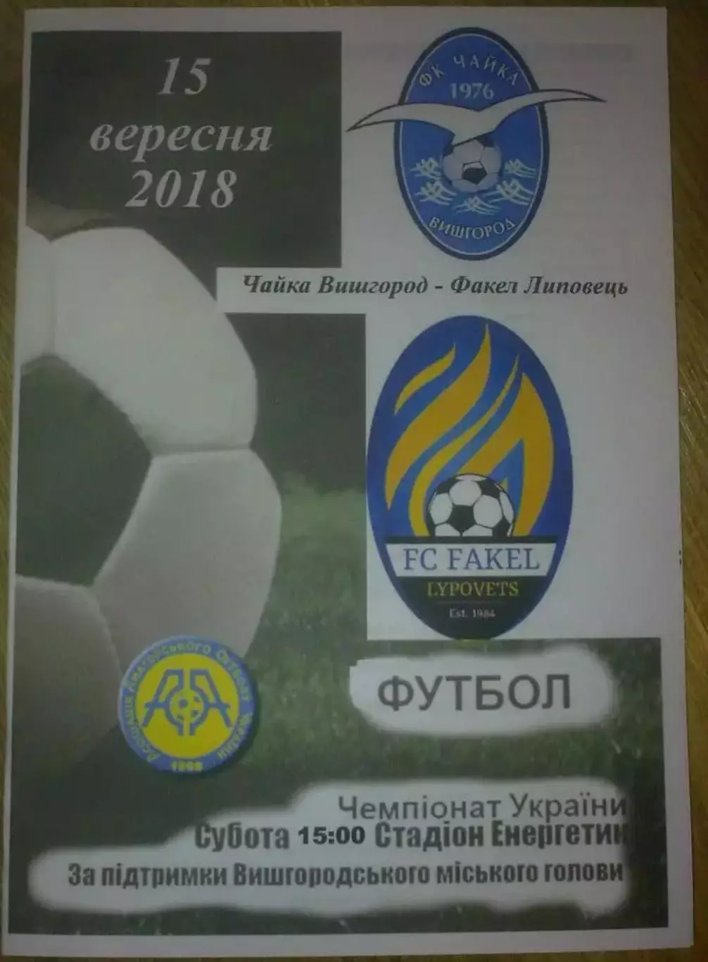 Чайка Вышгород - Факел Липовец Винницкая обл 2018 аматоры
