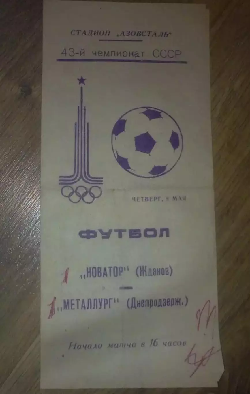 Новатор Жданов Мариуполь - Металлург Днепродзержинск 1980