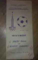 Новатор Жданов Мариуполь - Металлург Днепродзержинск 1980