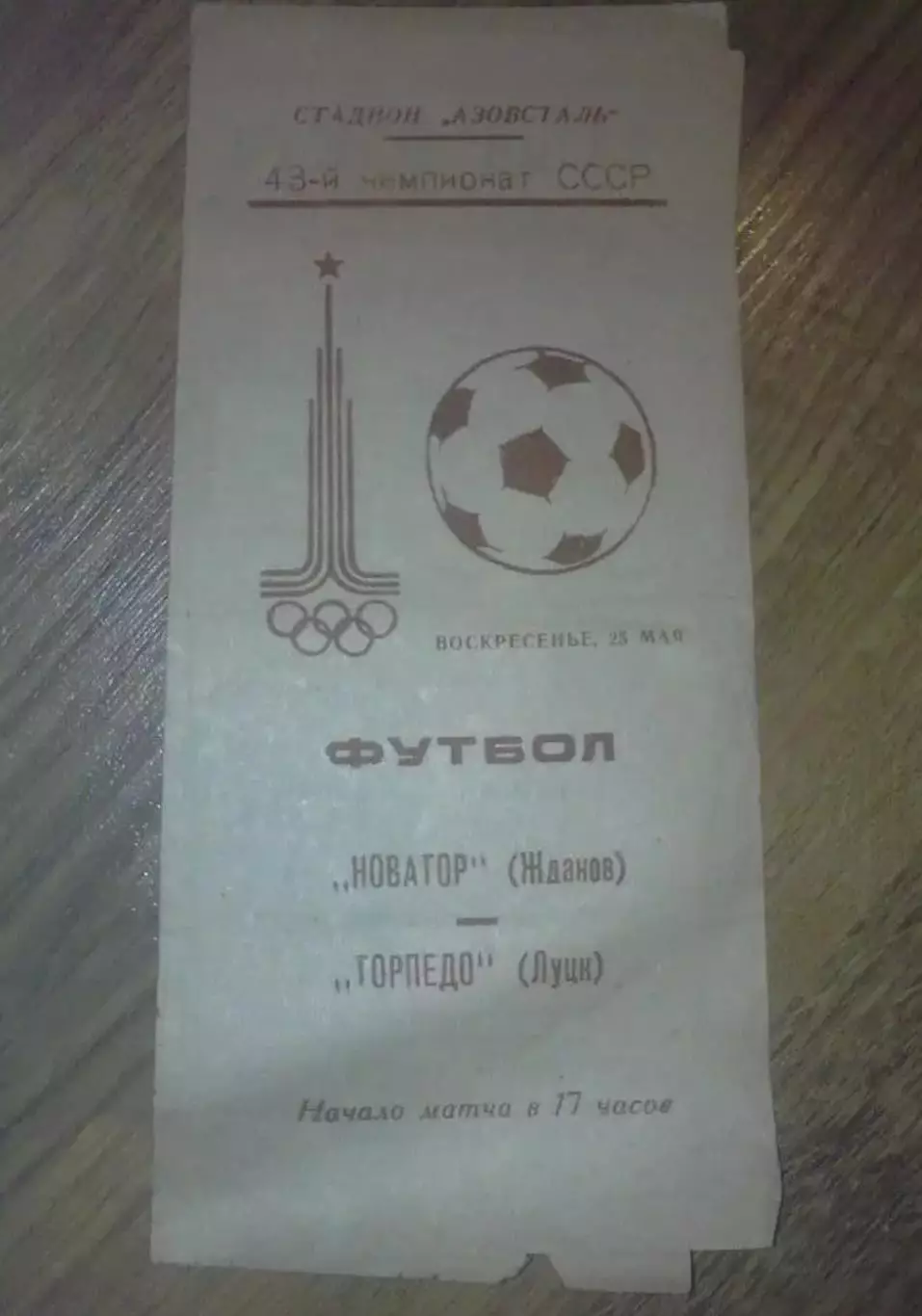 Новатор Жданов Мариуполь - Торпедо Луцк 1980
