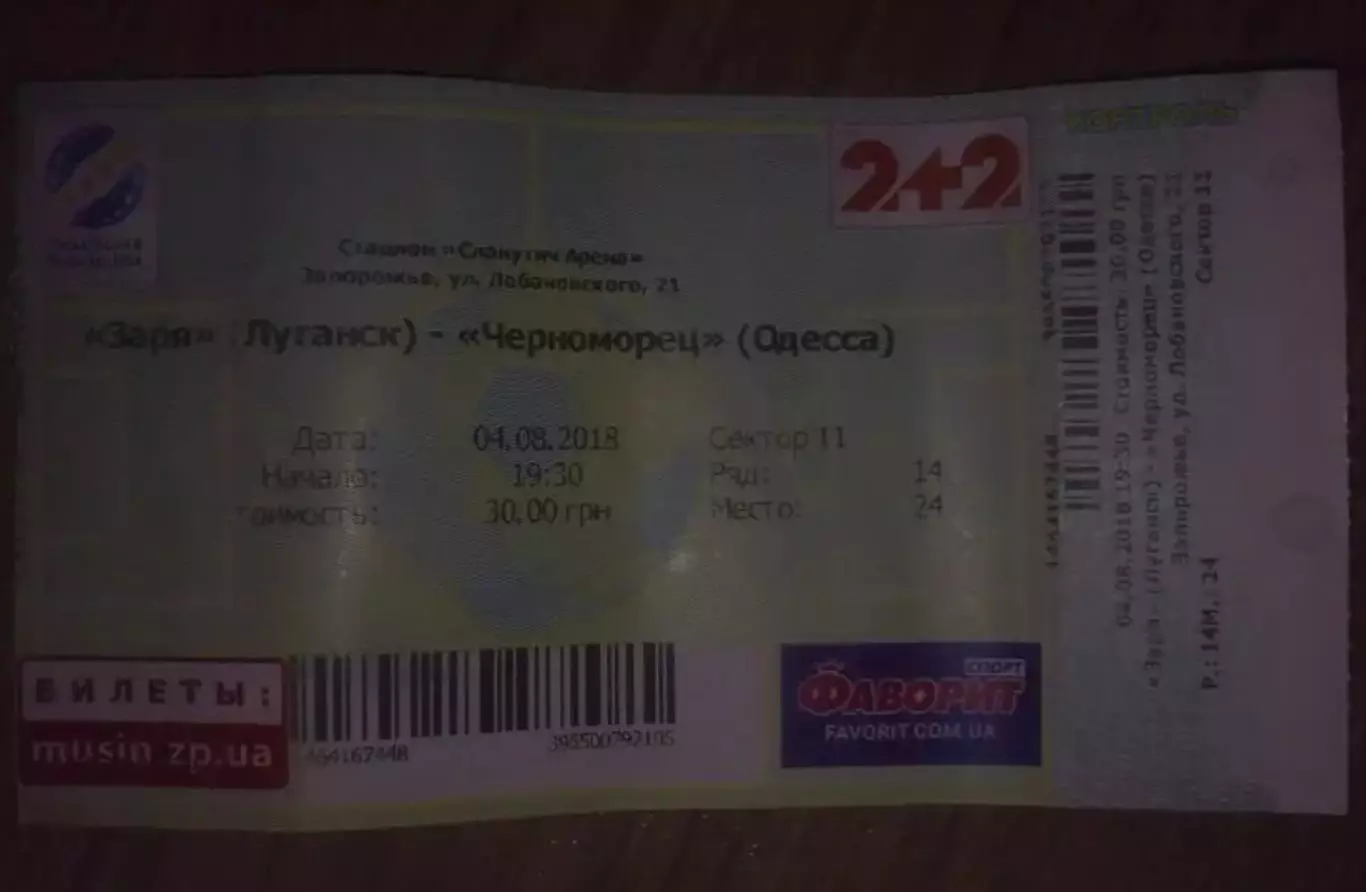 Билет Заря Луганск - Черноморец Одесса 2018-2019 Запорожье