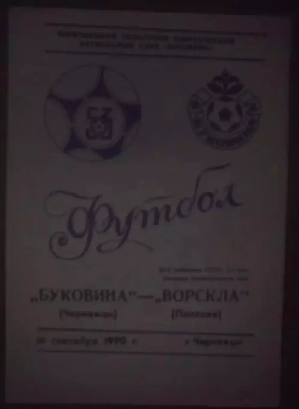 Буковина Черновцы - Ворскла Полтава 1990