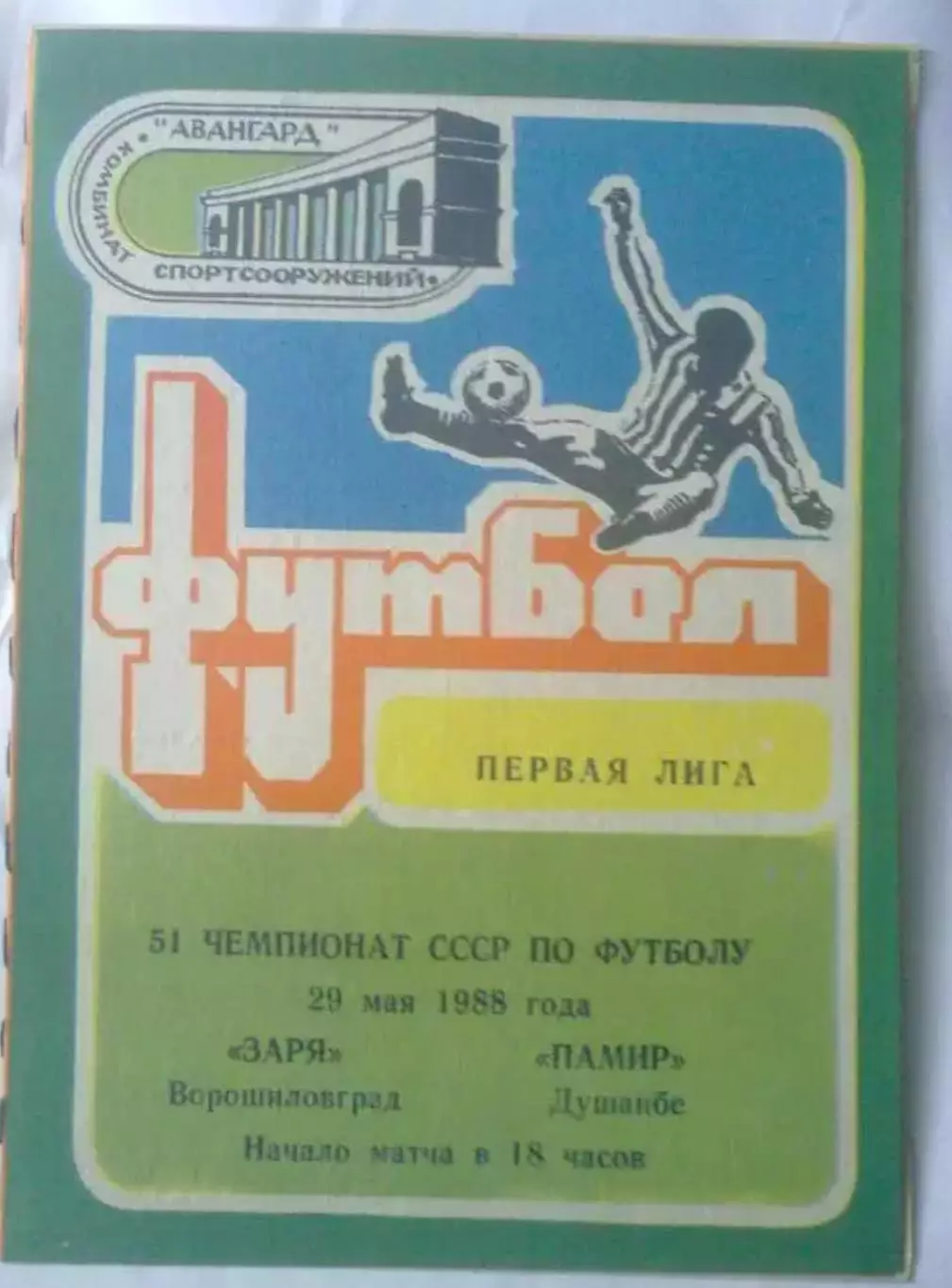 Заря Луганск - Памир Душанбе 1988