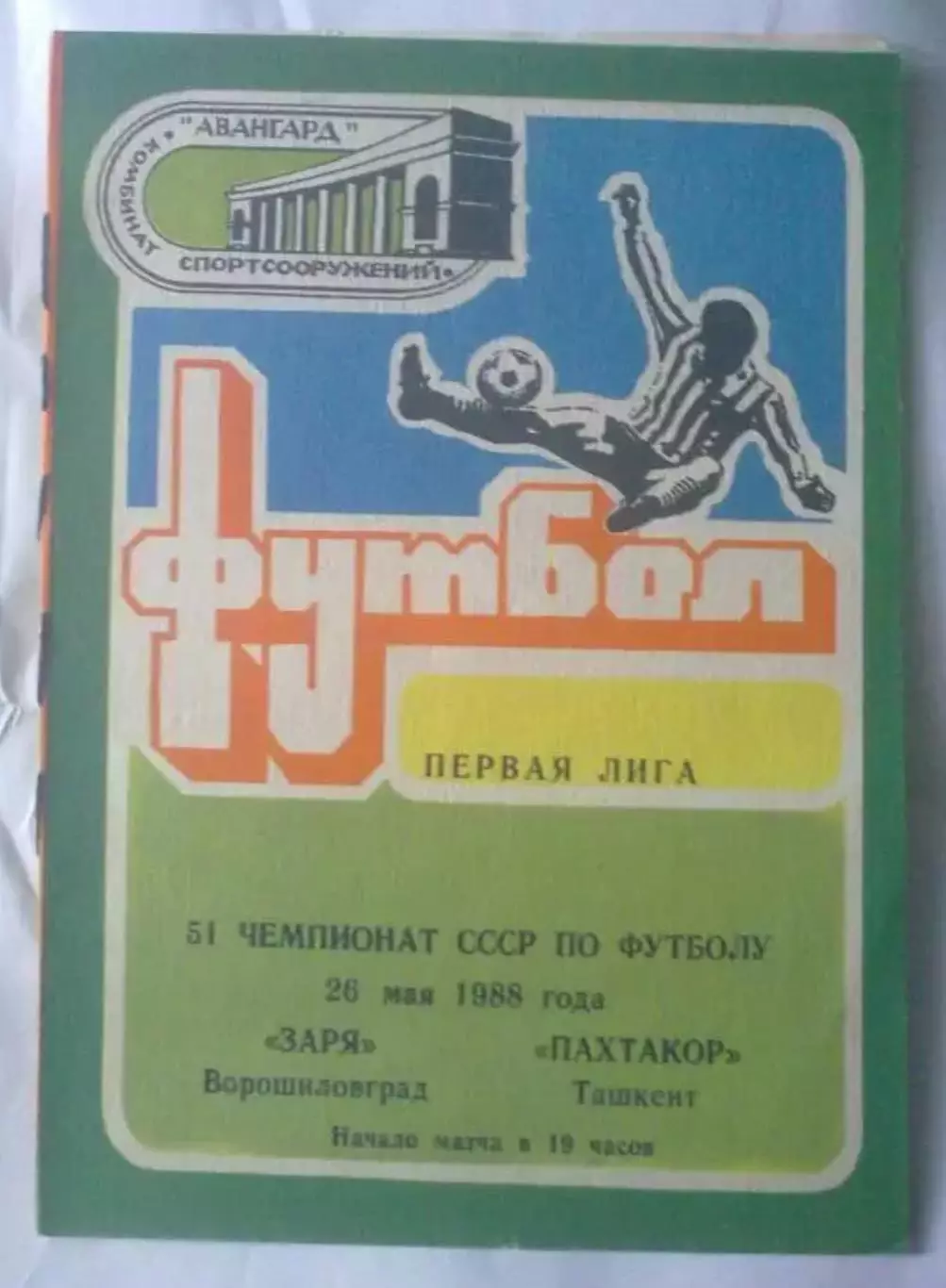 Заря Луганск - Пахтакор Ташкент 1988