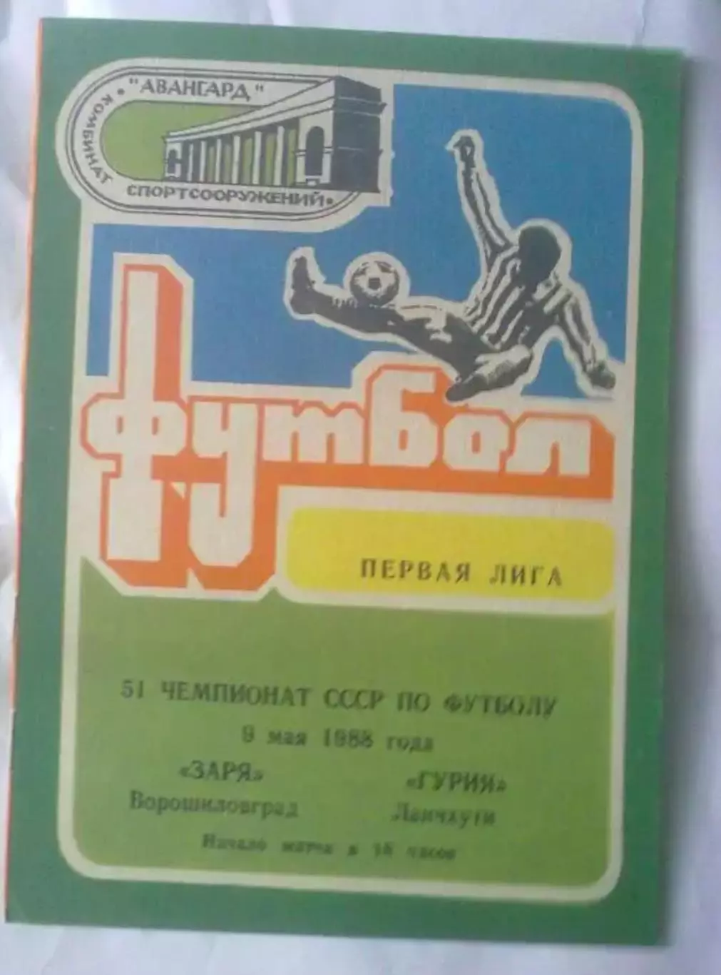 Заря Луганск - Гурия Ланчхути 1988
