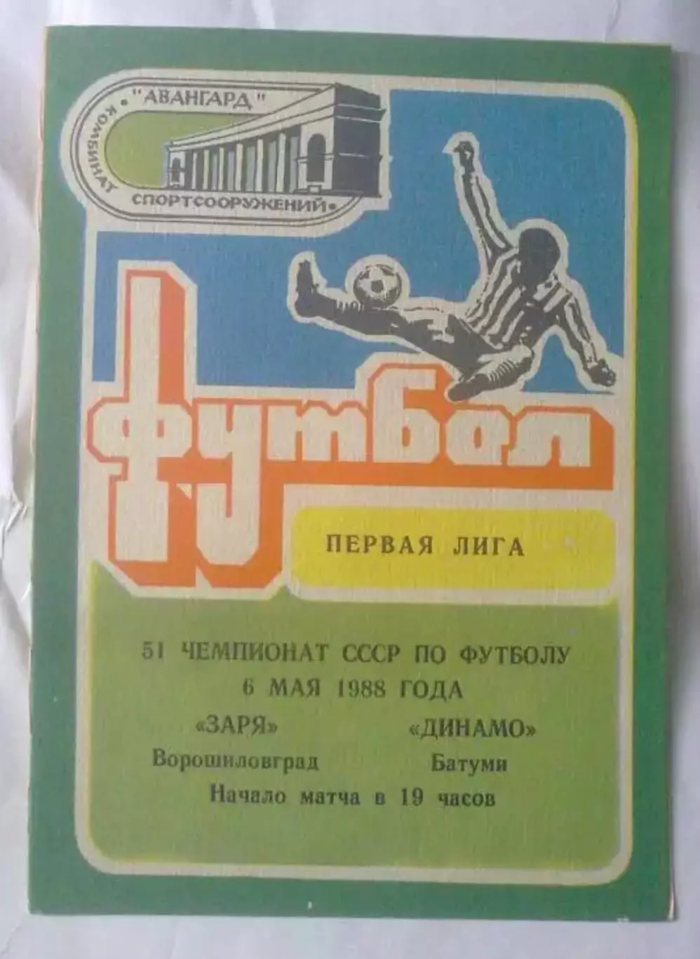 Заря Луганск - Динамо Батуми 1988