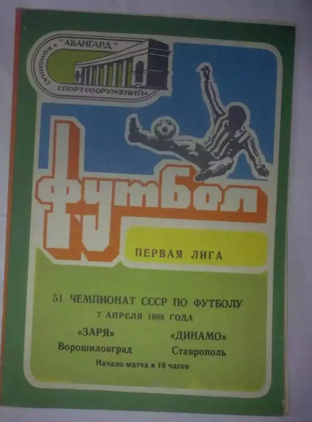 Заря Луганск - Динамо Ставрополь 1988