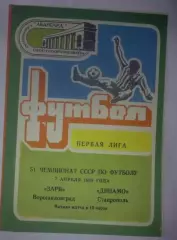 Заря Луганск - Динамо Ставрополь 1988