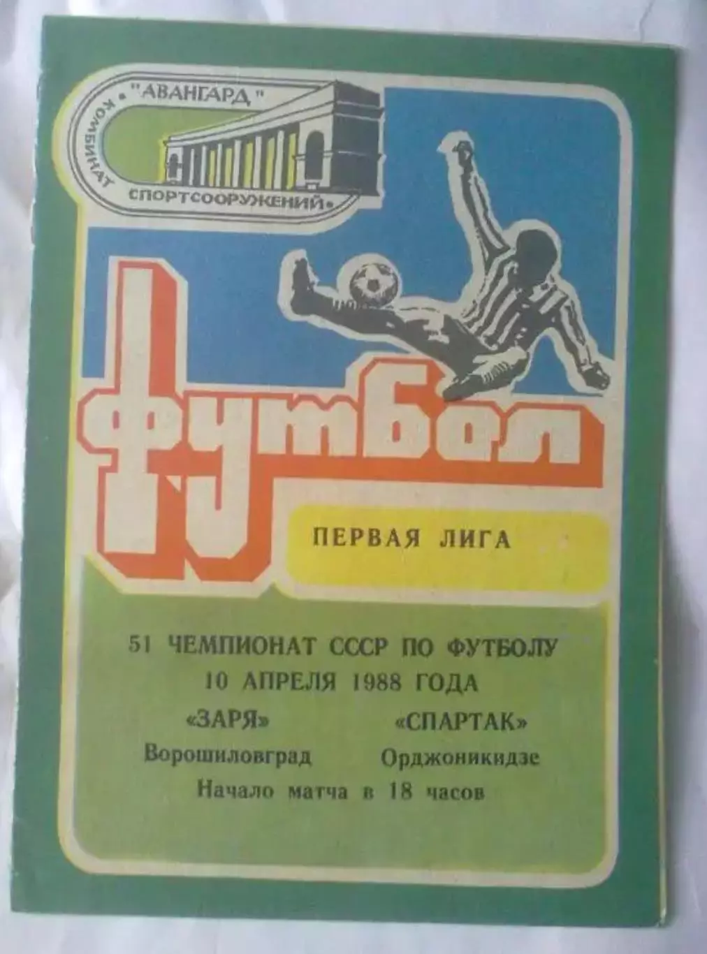 Заря Луганск - Спартак Орджоникидзе 1988