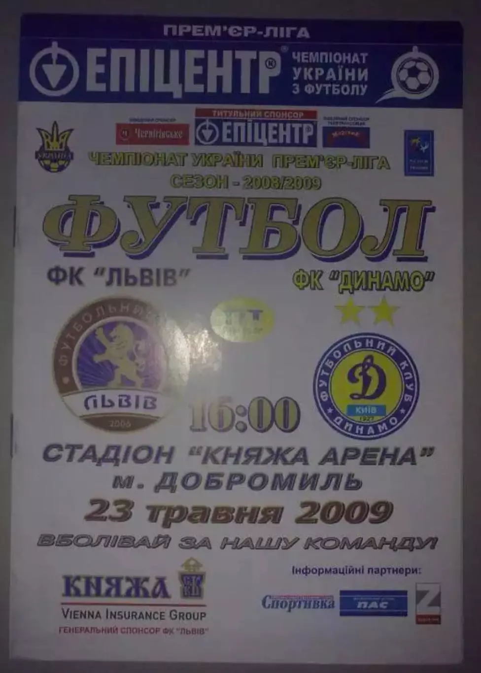 ФК Львов - Динамо Киев 2008-2009