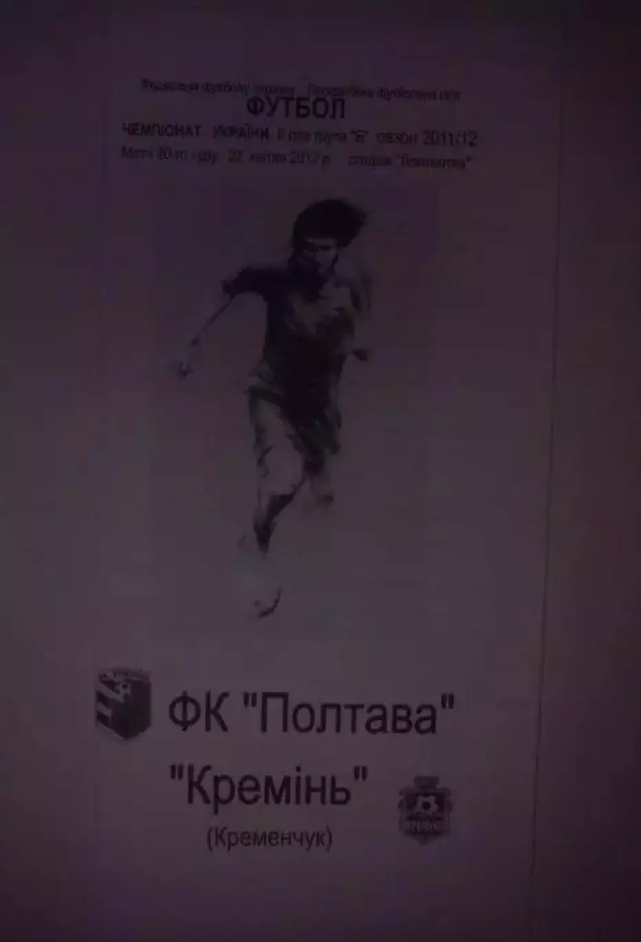 ФК Полтава - Кремень Кременчуг 2011-2012