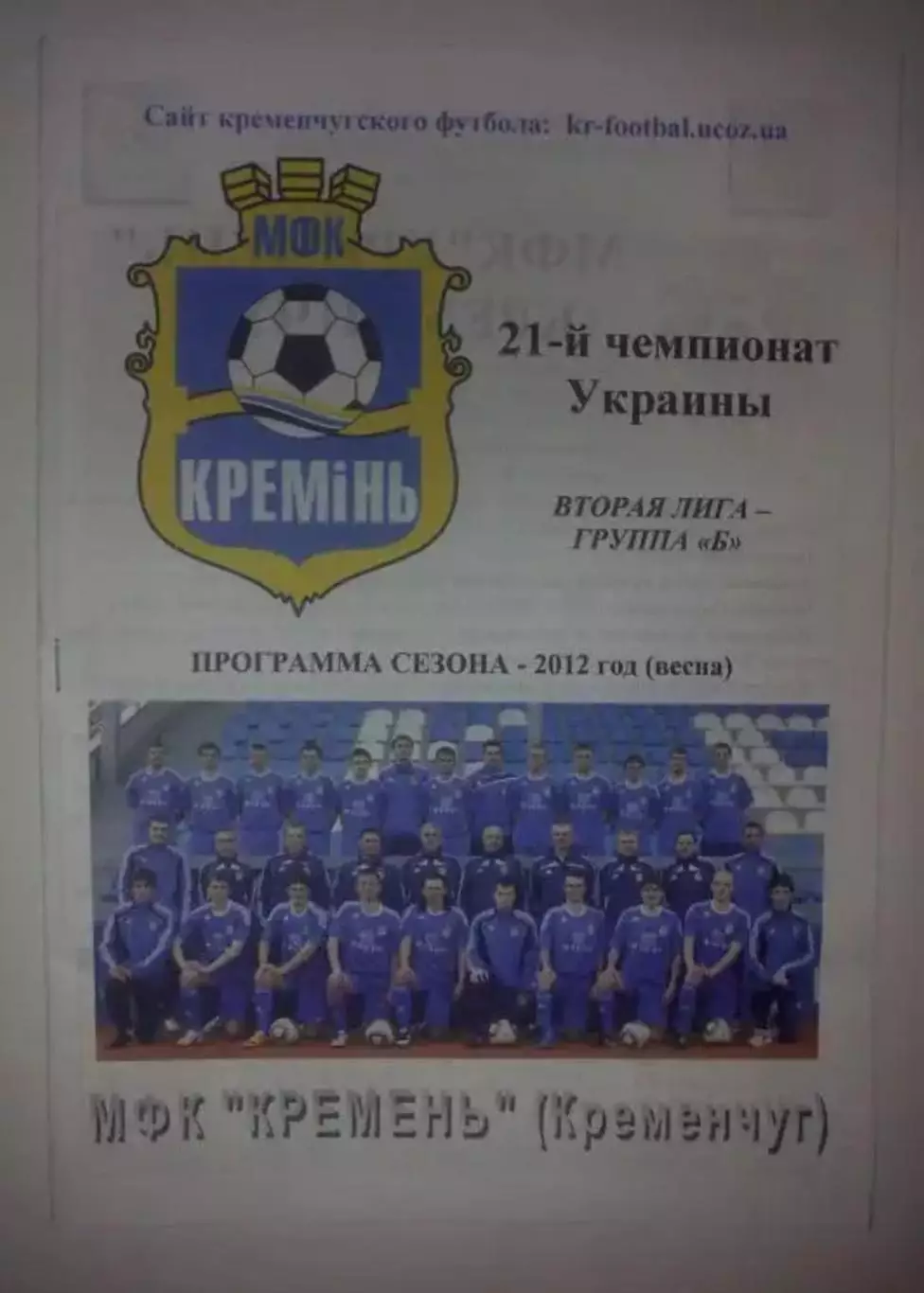 Программа сезона (справочник) Кремень Кременчуг 2012