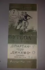 Спартак Москва - Динамо Тбилиси 1954