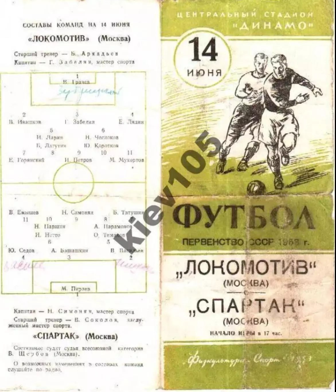 Локомотив Москва - Спартак Москва 1953