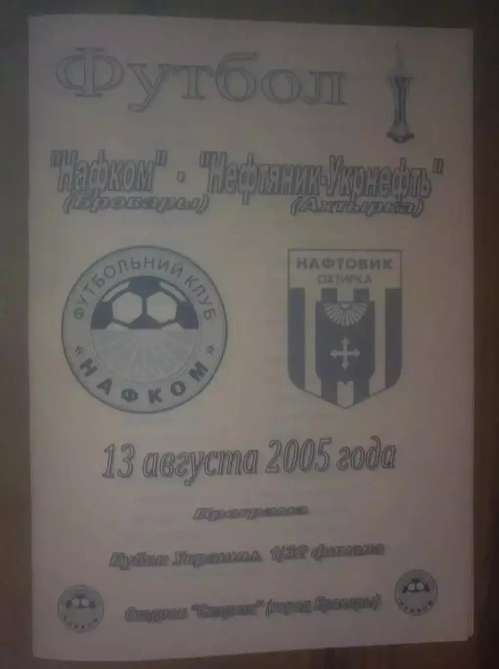 Нафком Бровары - Нефтяник Ахтырка 2005-2006 кубок