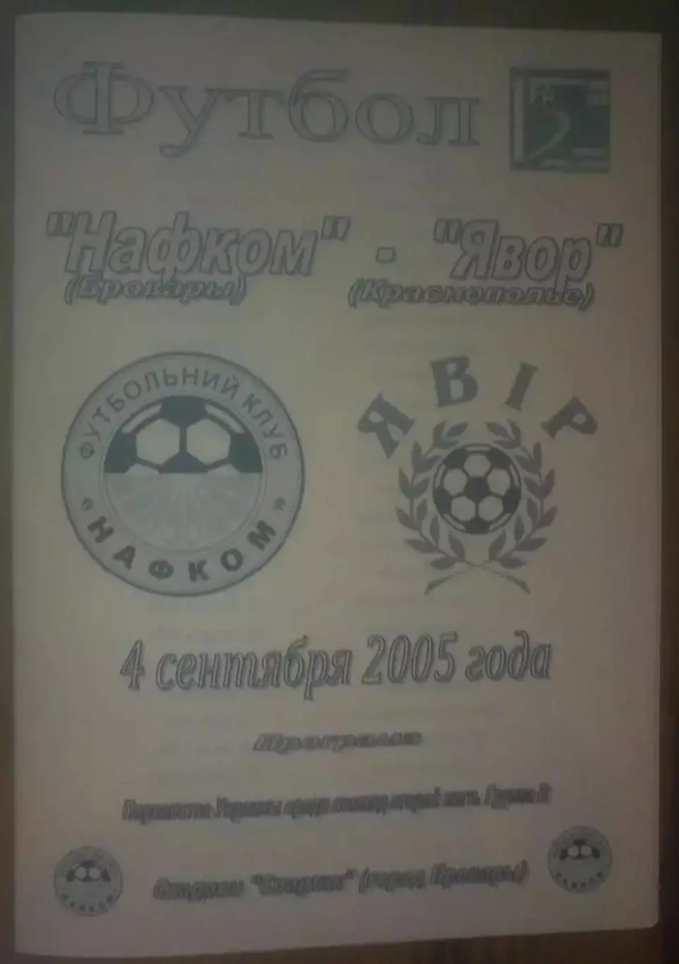 Нафком Бровары - Явор Краснополье 2005-2006