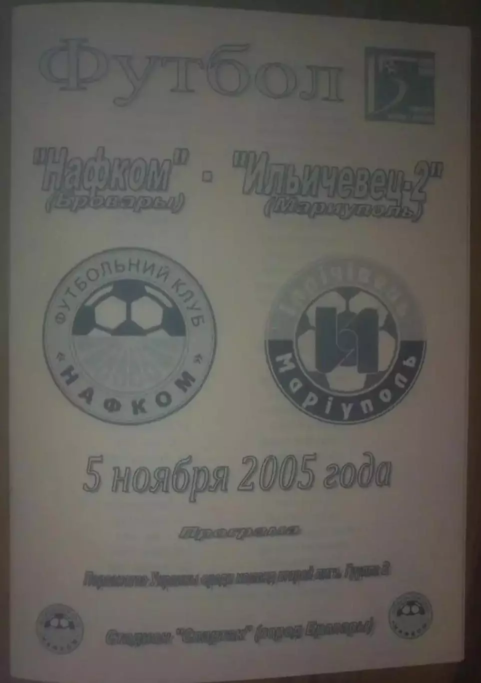Нафком Бровары - Ильичевец-2 Мариуполь 2005-2006