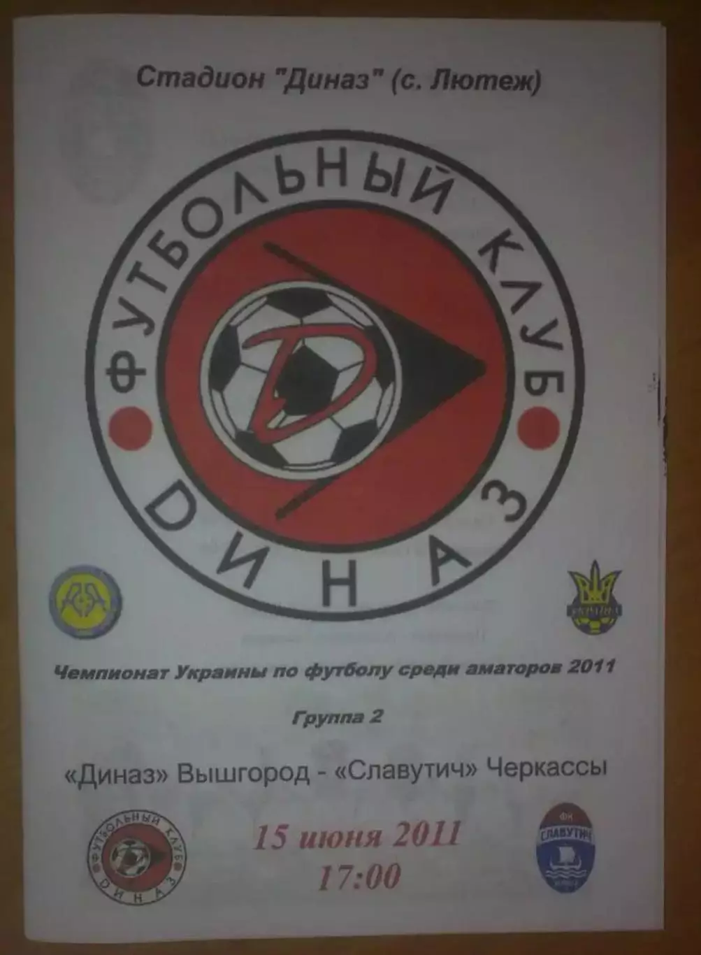 Диназ Вышгород - Славутич Черкассы 2011 Аматоры