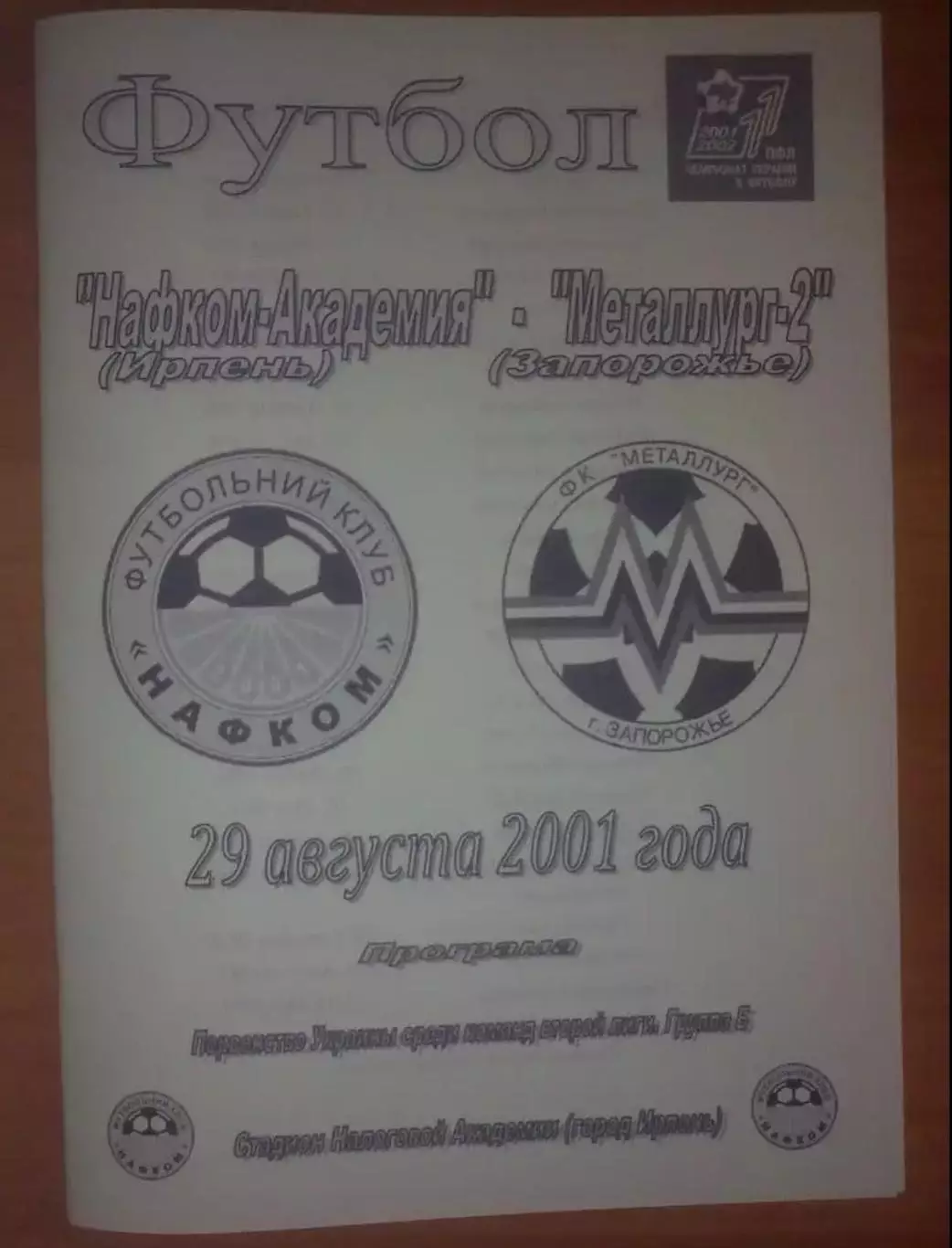 Нафком-Академия Ирпень - Металлург-2 Запорожье 2001-2002