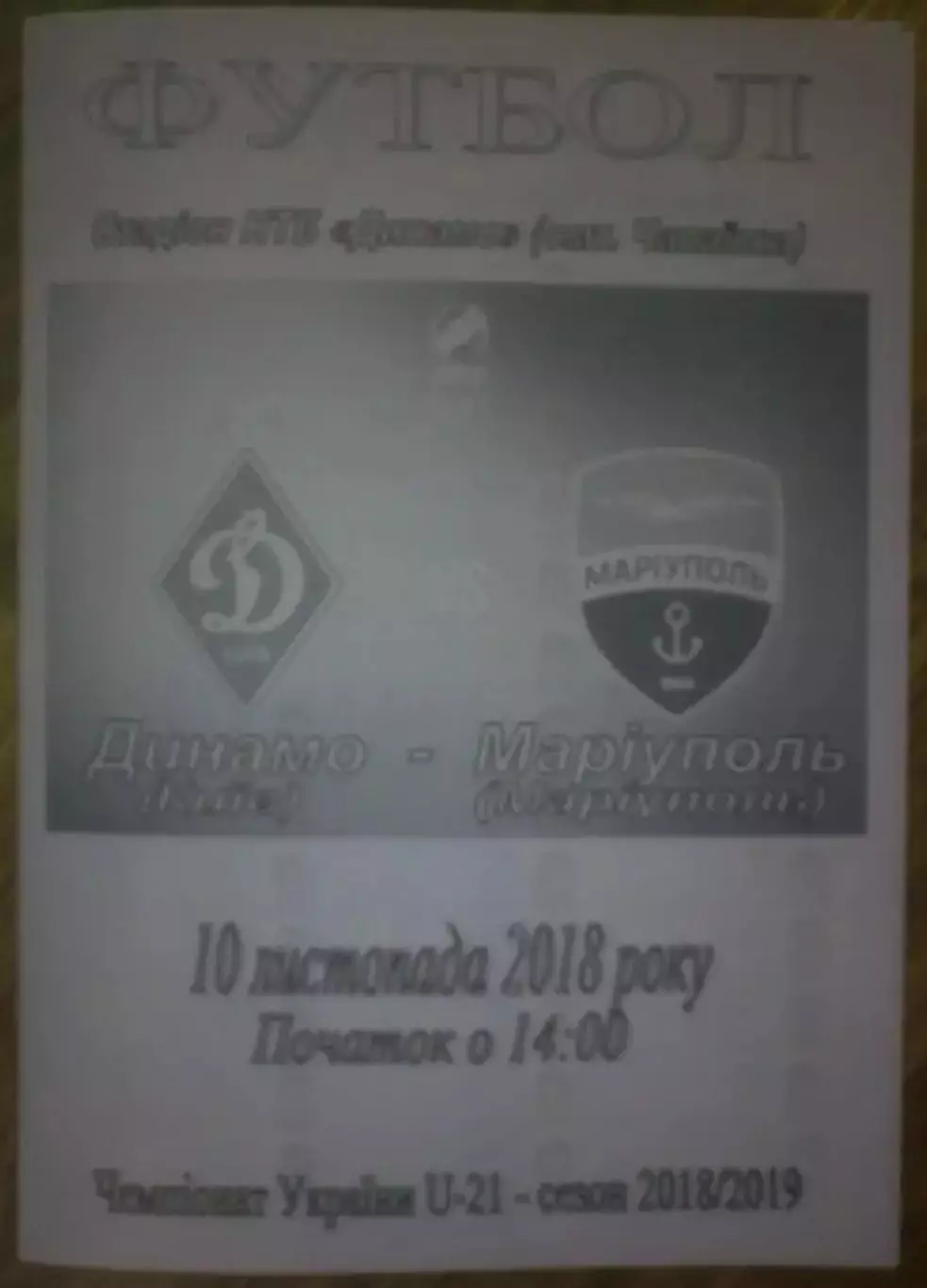 Динамо Киев - Мариуполь 2018-2019 дубль