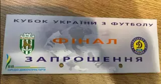 Билет VIP Динамо Киев - Карпаты Львов 1999 финал кубок