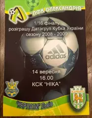 Афиша Александрия - Карпаты Львов 2008-2009 кубок №1
