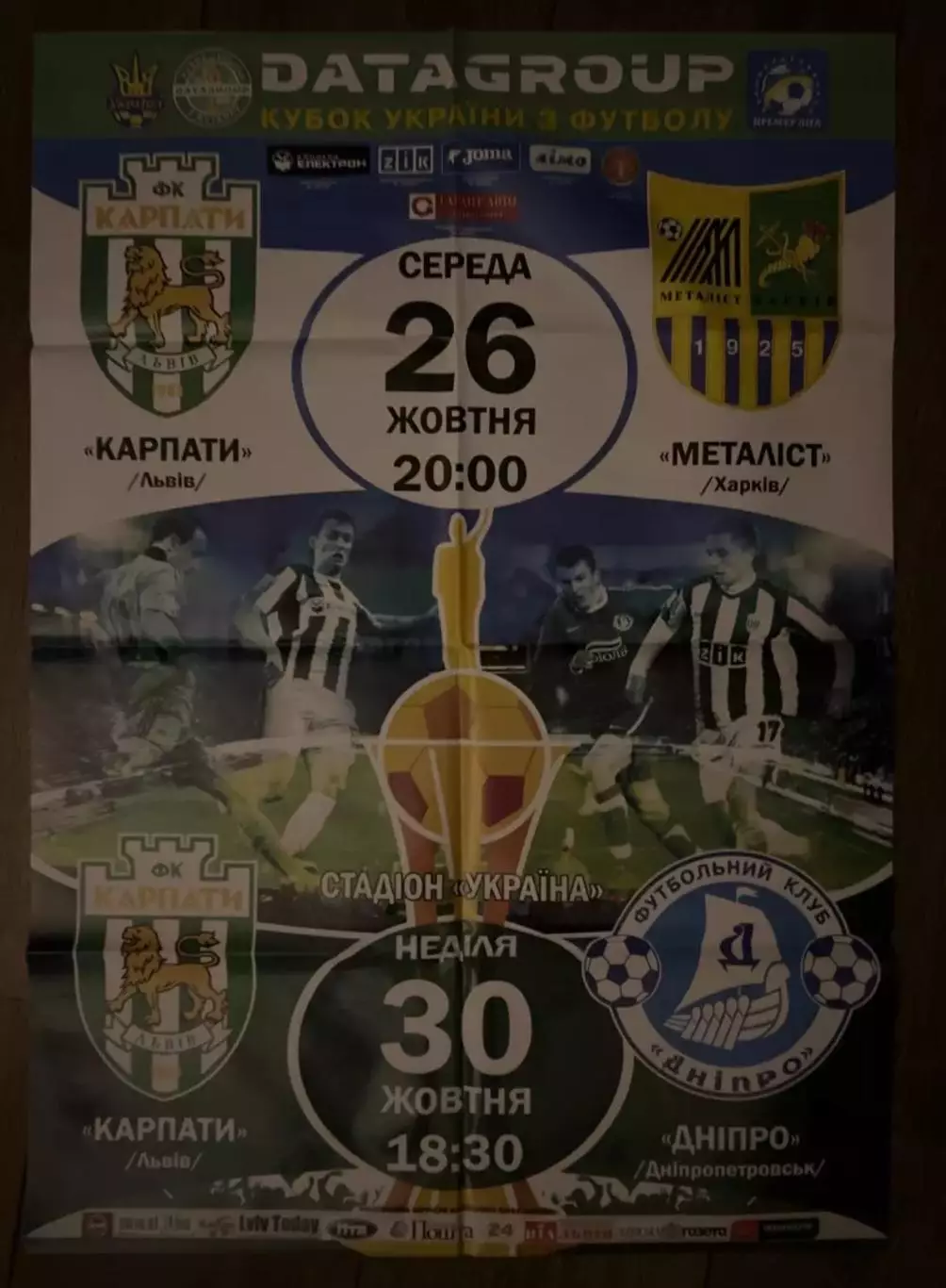 афиша Карпаты Львов - Днепр + Металлист Харьков 2011