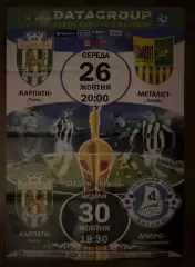 афиша Карпаты Львов - Днепр + Металлист Харьков 2011