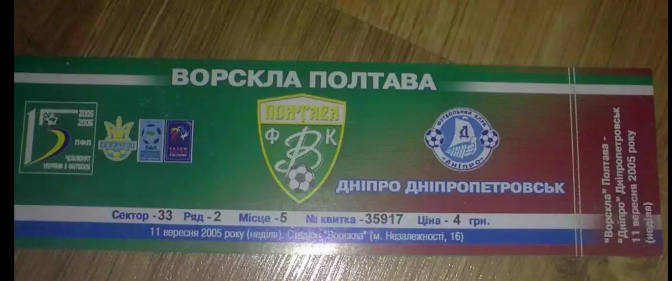 Билет Ворскла Полтава - Днепр Днепропетровск 2005-2006