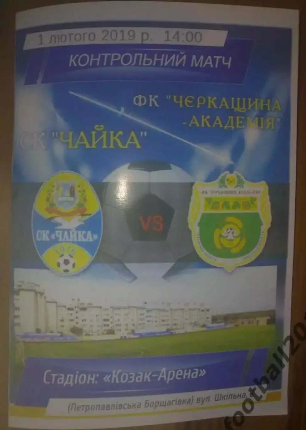Чайка Киевская обл - Черкащина-Академия Билозирья Черкасская обл. 2019 ТМ
