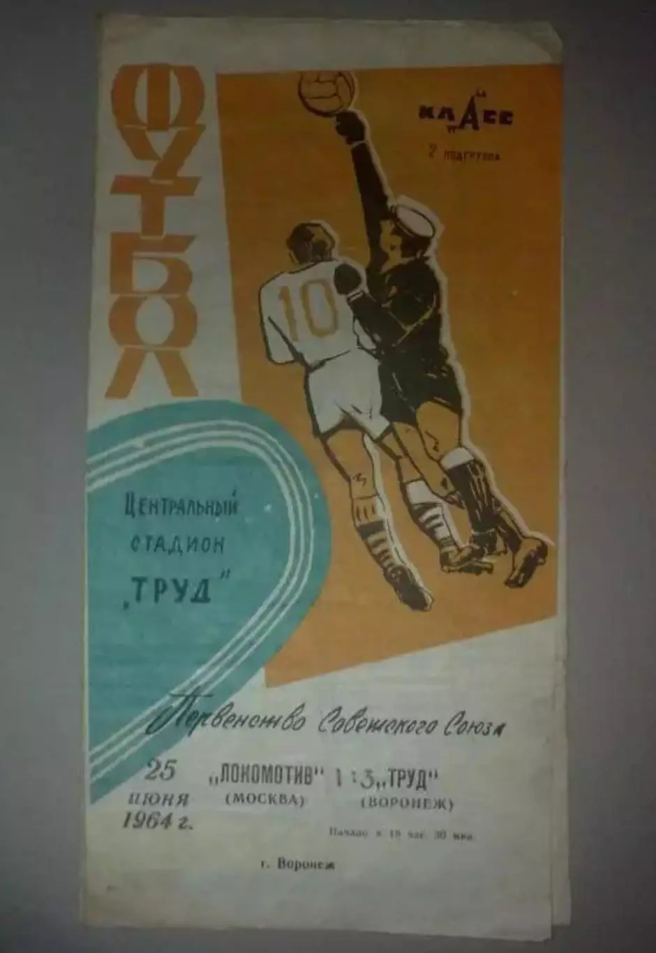 Труд Воронеж - Локомотив Москва 1964