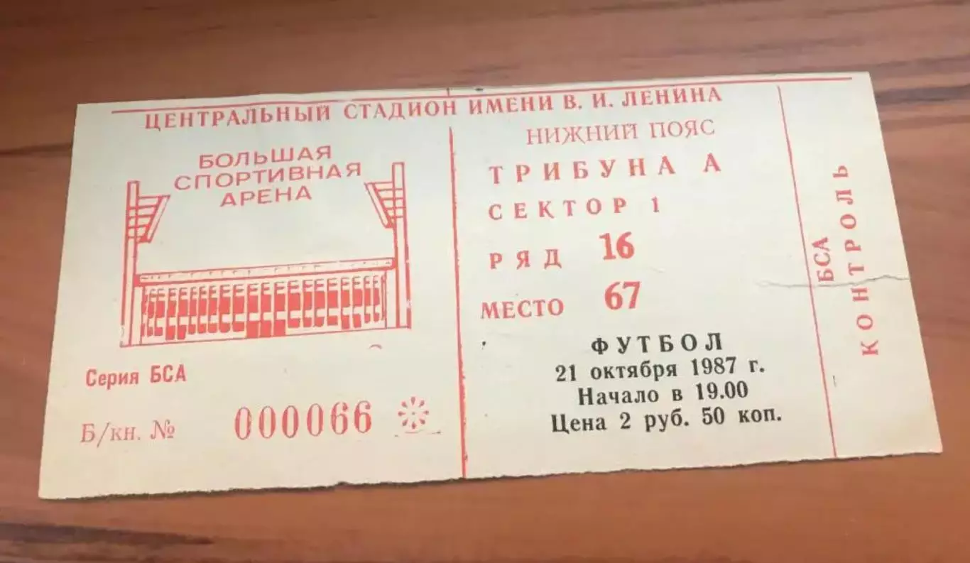 Билет Спартак Москва СССР Россия - Вердер Германия 1987